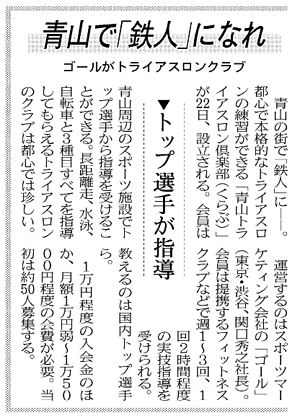 青山トライアスロン倶楽部が日本経済新聞に掲載されました。