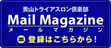 青山トライアスロン倶楽部メールマガジン登録