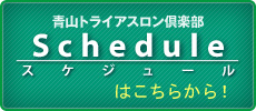 青山トライアスロン倶楽部スケジュール