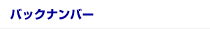 バックナンバー