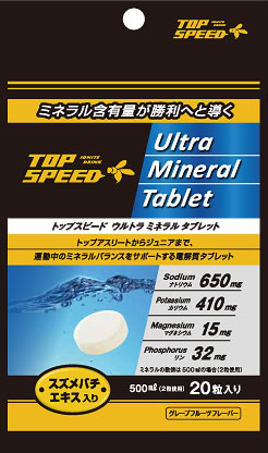 ★熱中症になりやすい梅雨の時期にオススメ！★『トップスピード　ウルトラミネラルタブレット5袋セット』！トップアスリートからジュニアまで、運動中のミネラルバランスをサポートする電解質タブレット★