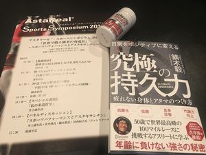 ★疲労回復のために青山トライアスロン倶楽部代表の関口が唯一摂取している「サプリメント」アスタビータスポーツを提供するアスタリール社のセミナー報告★アスタリール・スポーツシンポジウム2018「世界で戦う勝者の育成II〜スポーツパフォーマンスとアスタキサンチン〜★先着30名様にプレゼント！★