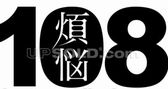  ★12/22（土）煩悩スイム★これをやらなきゃ年越せない！★全員で108本を泳ぎ切りましょう！【レベル別にあるので遠慮なくご参加ください！】★夜は青トライヤーエンドパーティー！！★