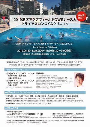 ★6/30（日）港区アクアフィールドOWSレース＆トライアスロンスイムクリニック★参加費無料★先着各30名限定★