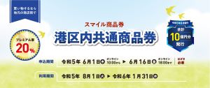 ★8/1（火）より★令和5年8月発行電子スマイル商品券利用スタート★利用期間は1/31（水）まで