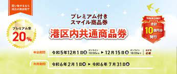 ★12/1（火）より発売開始★令和6年2月発行プレミアム付き電子スマイル商品券申込スタート★購入期限は12/15（金）18:00まで