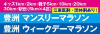 ★2025-2026シーズン豊洲マンスリーマラソン・豊洲ウィークデーマラソンエントリー受付中！★30km・20km・10km・駅伝・5km親子・2kmキッズ・1kmキッズまで★JTU割・団体割・江東区割がおトク★