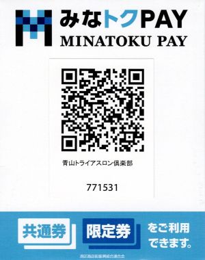 ★令和7年8月発行分 港区版デジタル地域通貨「みなトクPAY」スタート！利用期間は【令和7年8月1日（金）---令和8年1月31日（土）】の6ケ月★さらに10/31（金）までは「みなトクPAYポイント還元キャンペーン」として最大還元率の20%ポイント還元！青山トライアスロン倶楽部でぜひご利用ください★