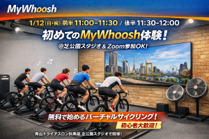 ★1/12（月・祝）11:00-11:30・11:30-12:00★「初めてのMyWhoosh（マイウーシュ）体験」@芝公園スタジオ★Zoom参加も可！