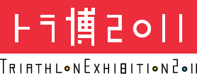 ★いよいよ明日から！まだ間に合います★2011トライアスロン総合博覧会★