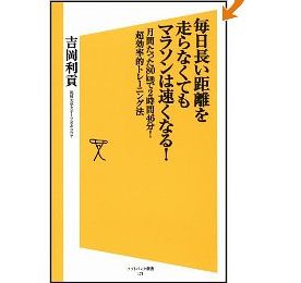 ★3/4（日）「毎日長い距離を走らなくてもマラソンは速くなる！」著者・吉岡利貢氏によるランニングクリニックを開催★ランチ付き★目からウロコですよ！★