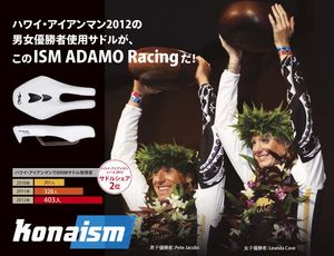 ★今のサドルに満足してますか？★ハワイ・アイアンマン2012の男女優勝者のサドル ISM ADAMO Racing★Best Triathlete Saddleに選ばれたISM Adamo Podium★