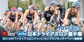 ★10/12（土）GreenTriathlon＠お台場◆第19回日本トライアスロン選手権の出場選手とビーチクリーン★